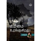 Urimai Urangukirathu! | Lakshmi | Family | Tamil | Pustaka