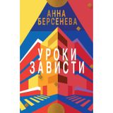Uroki Zavisti: Trilogiya "Podrugi s Maloy Bronnoy" Kniga pervaya