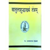 VATULASUDDHAKHYAM TANTRAM