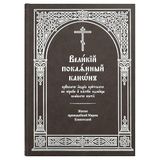 Velikij pokajannyj kanon prepodobnogo Andreja Kritskogo v pervuju i pjatuju sedmitsy Velikogo posta na tserkovno-slavjanskom jazyke. Zhitie prepodobnoj Marii Egipetskoj