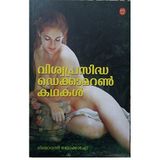 Viswaprasidha Decameron Kathakal