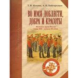 Vo imya doblesti, dobra i krasoty. Polkovye muzei Rossii kontsa XIX - nachala XX vekov