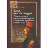Volki v ovechikh shkurakh.Rassuzhdenija protiv proritsatelnoj astrologii i renesans.