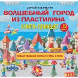 Volshebnyj gorod iz plastilina. Kniga-planshet