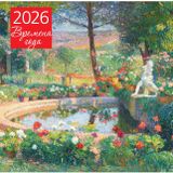Vremena goda. Fontan ili bassejn v usadbe Markajrol. Kalendar nastennyj na 2026 god (300h300)