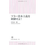 Whatever control the money capitalism! (Asahi Shinsho) (2010) ISBN: 4022733187 [Japanese Import]