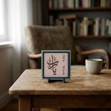Yâ Rab Yazılı Modern Dekoratif Obje, Ev ve Ofise Estetik ve Huzur Veren Masaüstü Aksesuarı 10x10 cm (Yavru Ağzı)