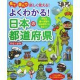 Yoku wakaru nihon no todoÌ„ fuken : mite asonde tanoshiku oboeru gakkoÌ„ no shirabe gakushuÌ„ ya jiyuÌ„ kenkyuÌ„ nimo yakudatsu shoÌ„gaku san rokunensei