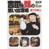 Yoshida rui no omoide sakaba. Yokocho no ajihen.