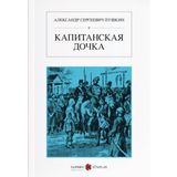 Yüzbaşının Kızı - Rusça - Alexandr Sergeyeviç Puşkin