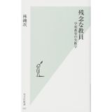 Zannen na kyoin : Gakko kyoiku no shippaigaku.