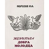 Zhenitba dobra molodtsa: Proiskhozhdenie i tipologiia traditsionnyh molodezhnykh razvlechenii s simvolikoi " svadby " / " zhenitby "
