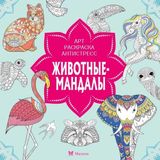 Zhivotnye-mandaly