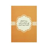 Zübdetü’l Ahkam - Siracüddin Ömer b. İshak el-Hindi