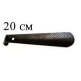 3 Adet Kerata Metal Ayakkabı Çekeceği 20 Cm Kerata