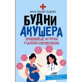 Budni akushera. Pravdivye istorii o samom sokrovennom
