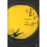 Chasing the Moon spy (Korean edition)