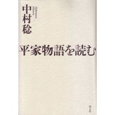 Heike monogatari o yomu