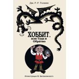 Hobbit, ili tuda i obratno