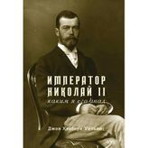 Imperator Nikolaj II.Kakim ja ego znal