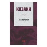 Kırmızı Ada Yayınları - Kazaklar Rusça