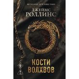 Kosti volkhvov (Sigma #2)