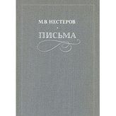 M. V. Nesterov. Pisma. Izbrannoe