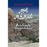 Mojo mumijo