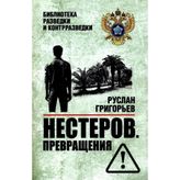Nesterov. Prevraschenija