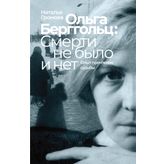 Olga Bergholz: smerti ne bylo i net