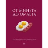 Ot mineta do omleta. Kak stat samoj luchshej v posteli