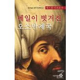 Peçesi Düşen Osmanlı (Korece) / Erhan Afyoncu