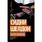 Peski vremeni (novyj perevod)