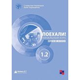 Poyekhali Rusça 1.2 Çalışma Kitabı