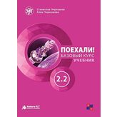 Poyekhali Rusça 2.2 Ders Kitabı