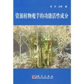 resources function of the active ingredient konjac plant(Chinese Edition)
