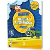 Rusça İnteraktif Boyama Kitab ı- 1