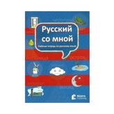 Russkiy so mnoy Русский со мной Rusça Defteri - kollektif