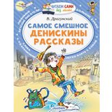 Samoe smeshnoe. Deniskiny rasskazy.
