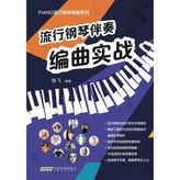 Step Kitap Pop Piano Accompaniment Arranging In Practice.1/流行钢琴伴奏编曲实战.1