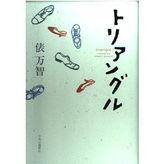 Tri-angle (2004) ISBN: 4120035352 [Japanese Import]