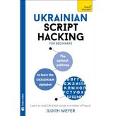 Ukrainian Script Hacking: The optimal pathway to learn the Ukrainian alphabet