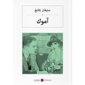 Amok Koşucusu - Arapça - Stefan Zweig