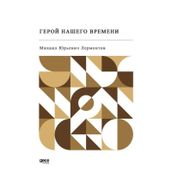 Devrimizin Kahramanı - Rusça - Mihail Yuryeviç Lermontov