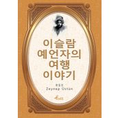 Evliya Çelebi - Korece Seçme Hikayeler - Zeynep Üstün