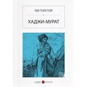 Hacı Murat - Rusça - Lev N. Tolstoy
