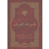 Mecmuatü’s Sarf Arapça - kollektif