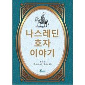 Nasreddin Hoca - Korece Seçme Hikayeler - Demet Küçük