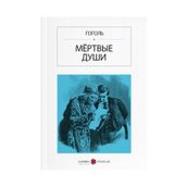 Ölü Canlar - Rusça - Nikolay Vasilievich Gogol