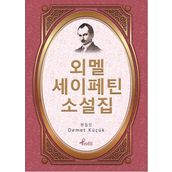 Ömer Seyfettin - Korece Seçme Hikayeler - Demet Küçük